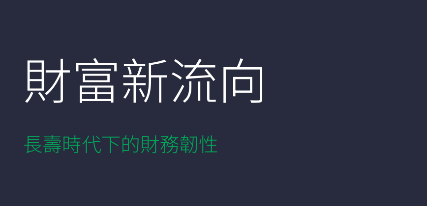 宏利 x FT Longitude 財富新流向：長壽時代下的財務韌性